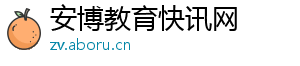 安博教育快讯网